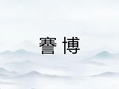 謇博
