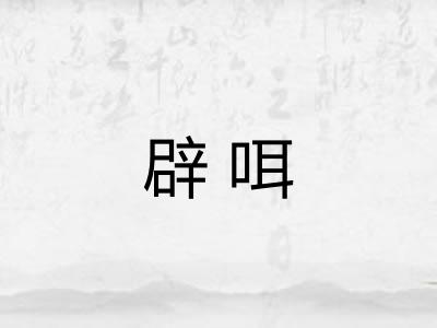 辟咡
