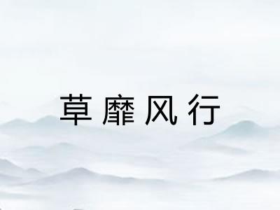 草靡风行