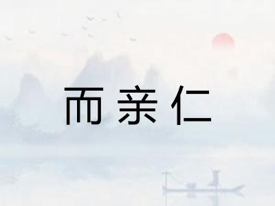 而亲仁