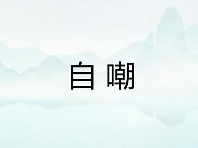 自嘲