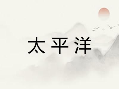 太平洋
