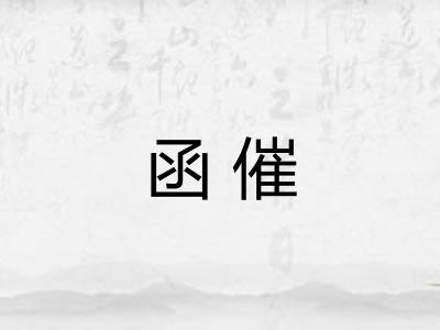 函催