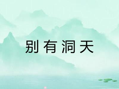 别有洞天