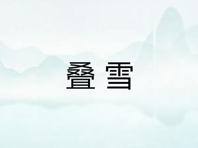 叠雪