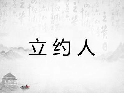 立约人