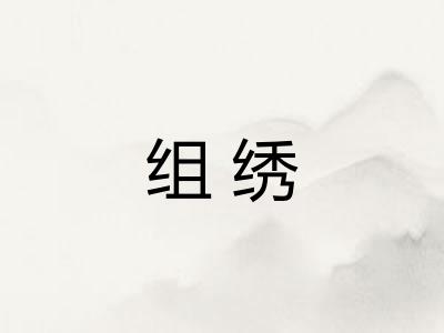 组绣
