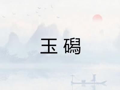 玉磶