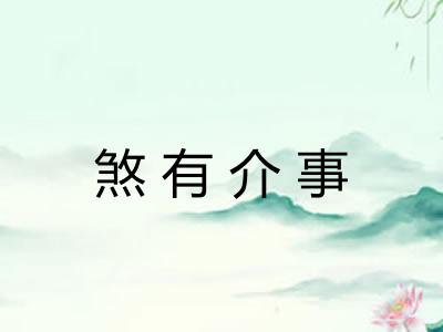 煞有介事