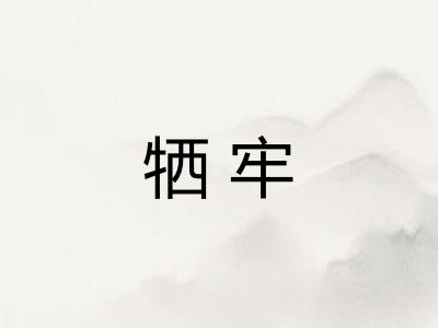 牺牢