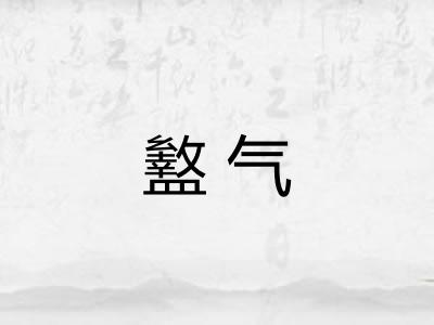 盭气