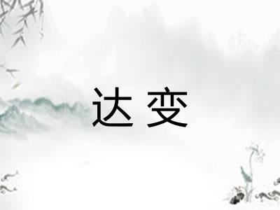 达变