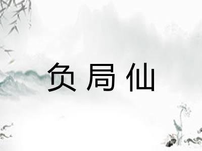 负局仙