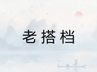 老搭档