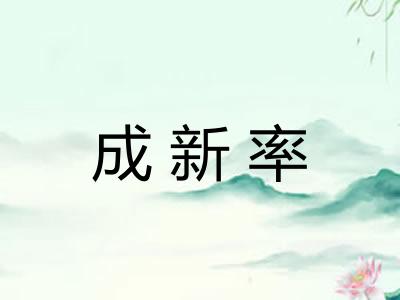 成新率