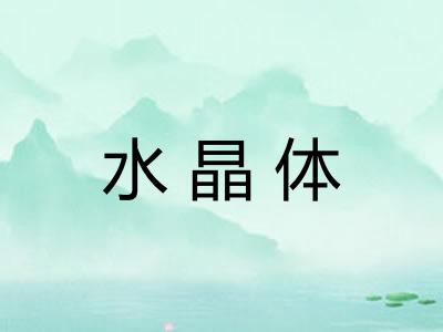 水晶体