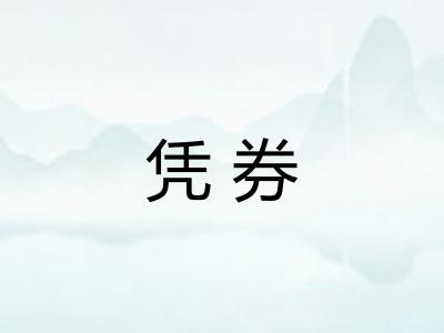 凭券