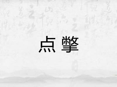 点撆