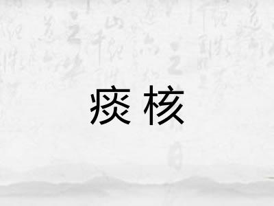 痰核