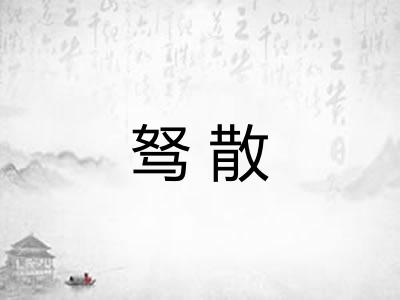 驽散