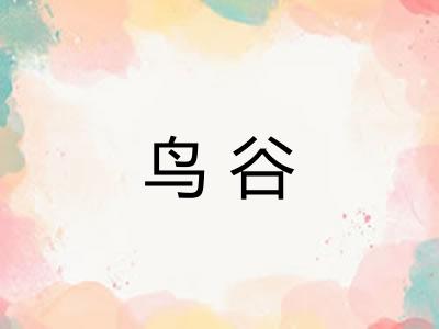 鸟谷