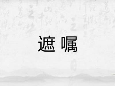 遮嘱