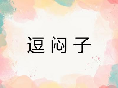 逗闷子