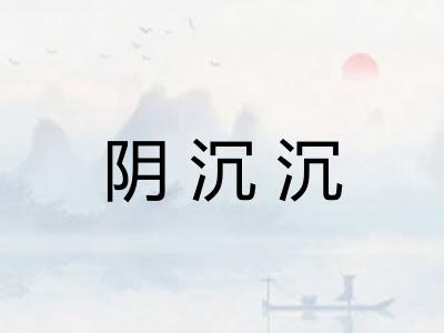 阴沉沉
