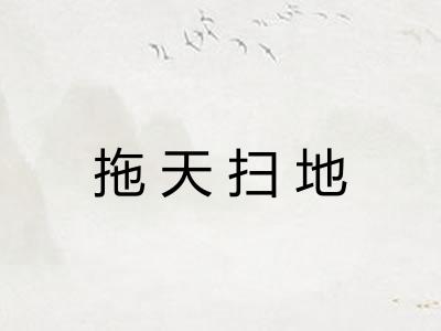 拖天扫地