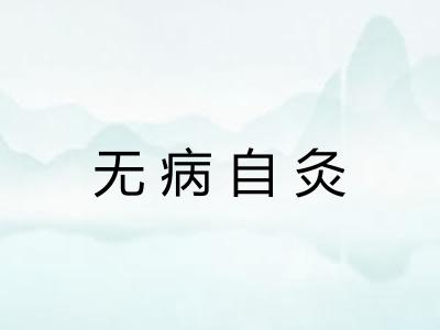 无病自灸