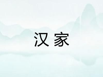 汉家