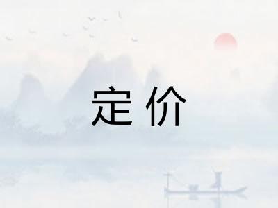 定价