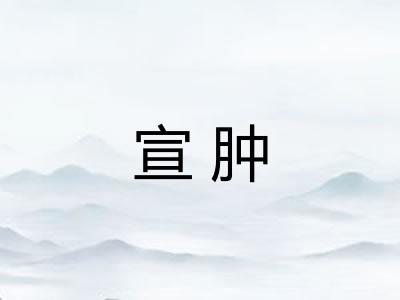 宣肿
