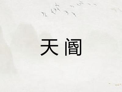 天阍