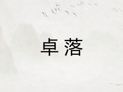 卓落