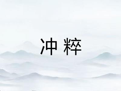 冲粹