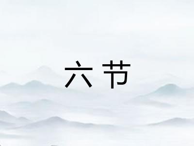 六节