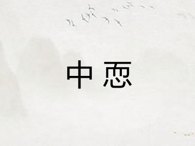 中恧