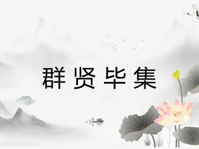 群贤毕集