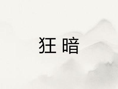 狂暗