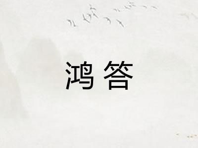 鸿答