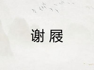 谢屐