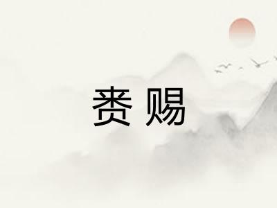 赉赐