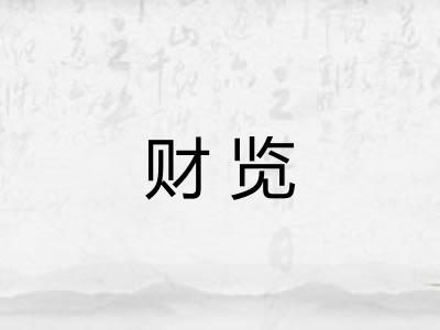 财览