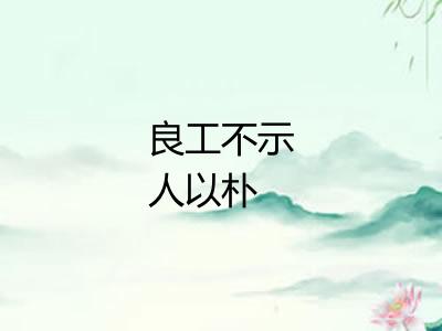 良工不示人以朴