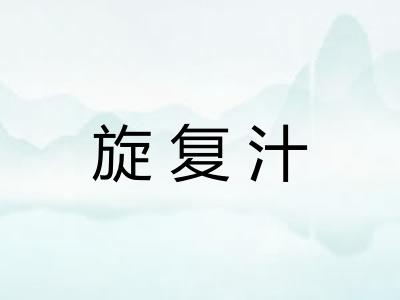 旋复汁