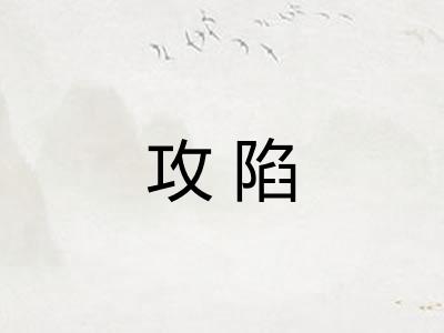 攻陷