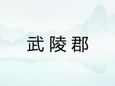 武陵郡