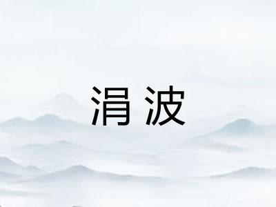 涓波