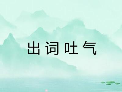 出词吐气
